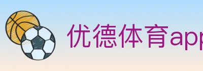 优德体育app logo